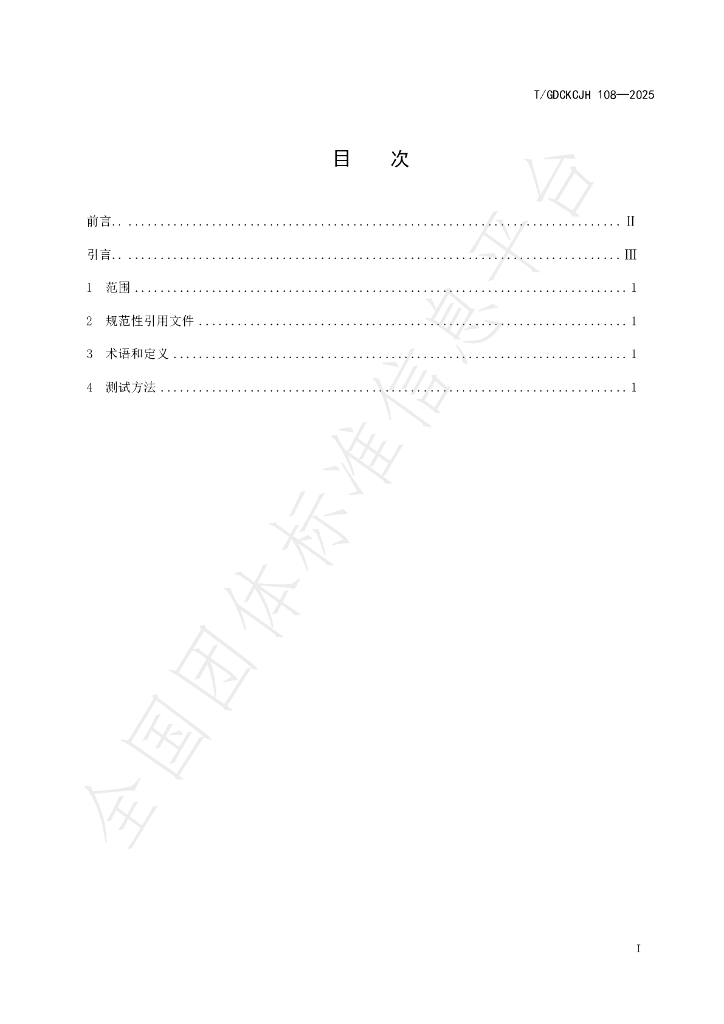 T/GDCKCJH 108-2025 标准预览