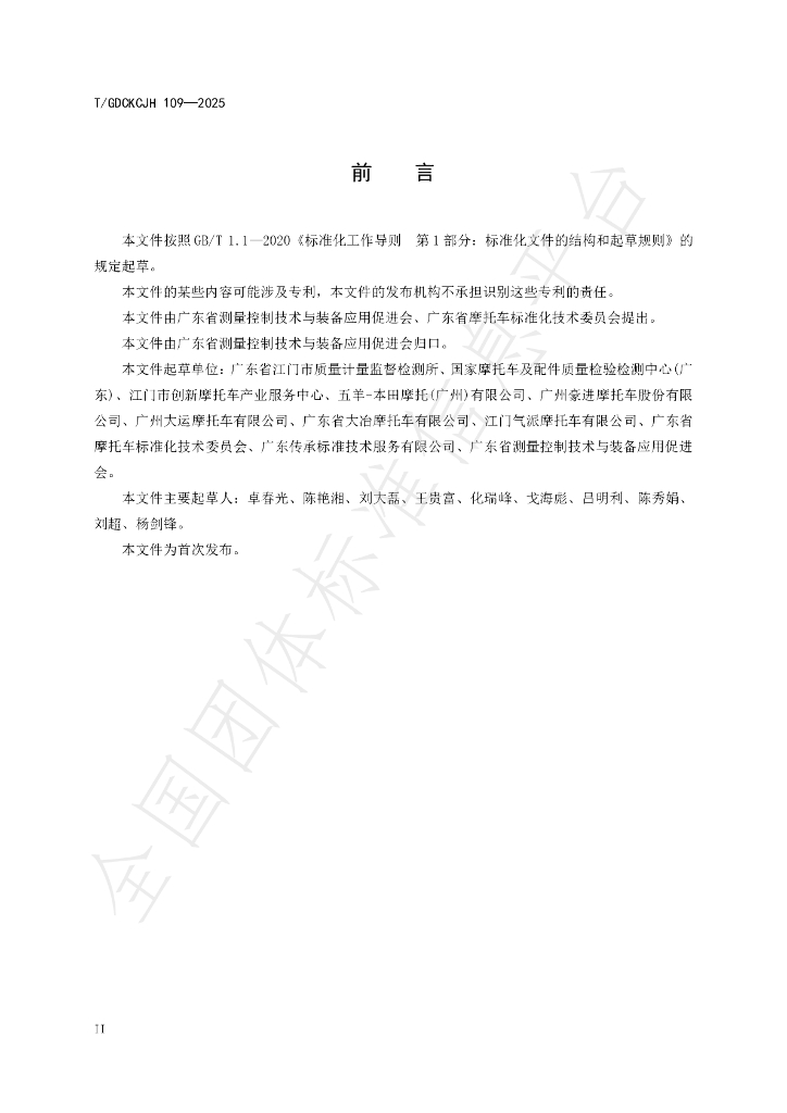 T/GDCKCJH 109-2025 标准预览