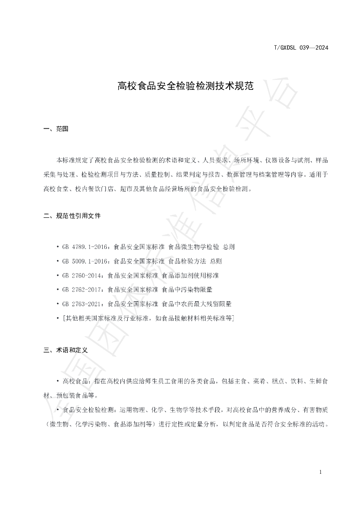 T/GXDSL 039-2024 标准预览