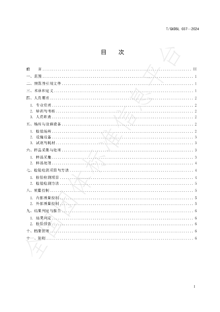 T/GXDSL 037-2024 标准预览