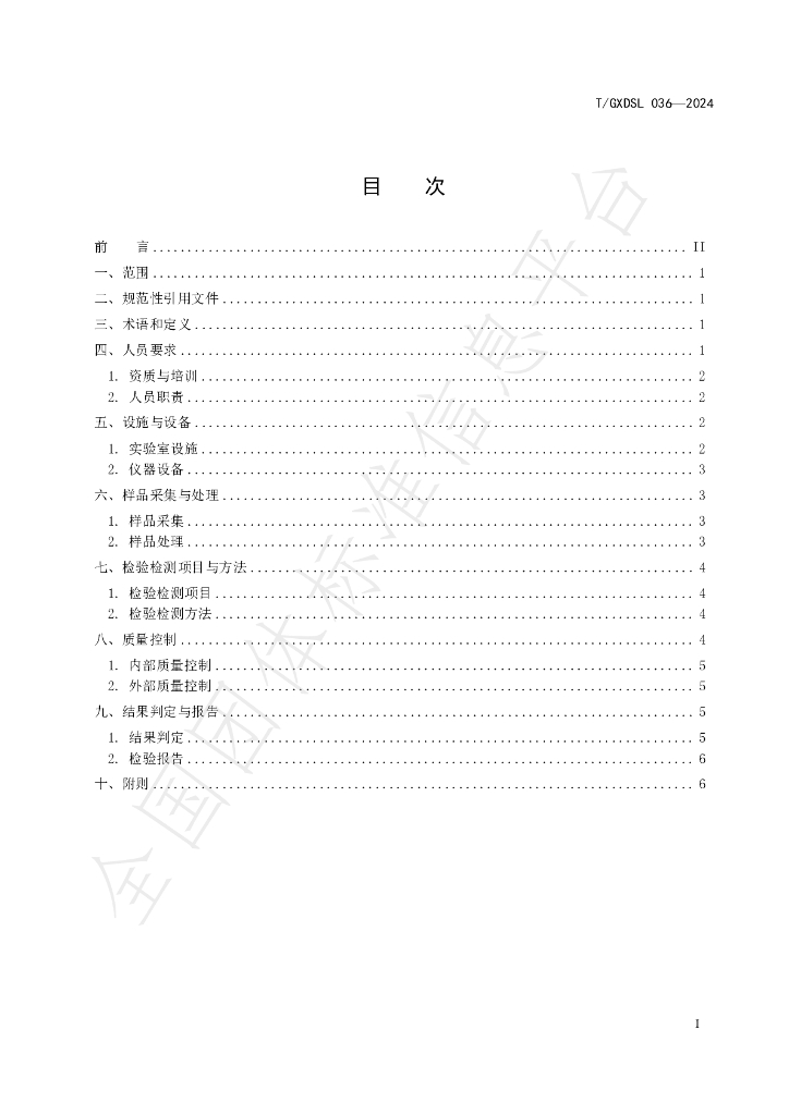 T/GXDSL 036-2024 标准预览