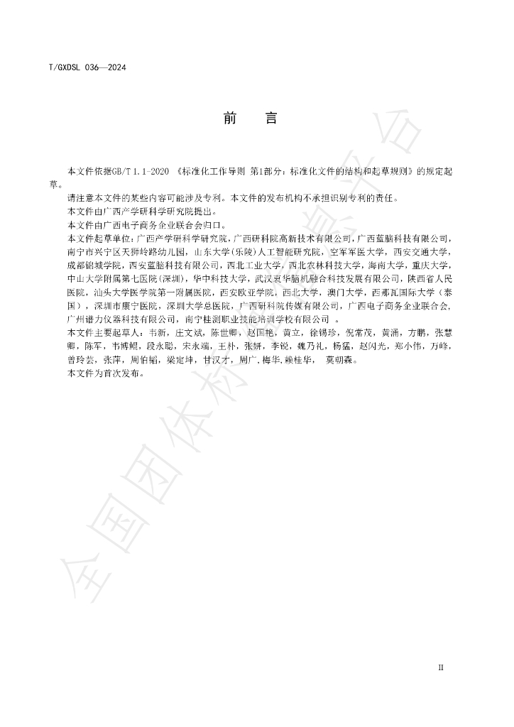 T/GXDSL 036-2024 标准预览