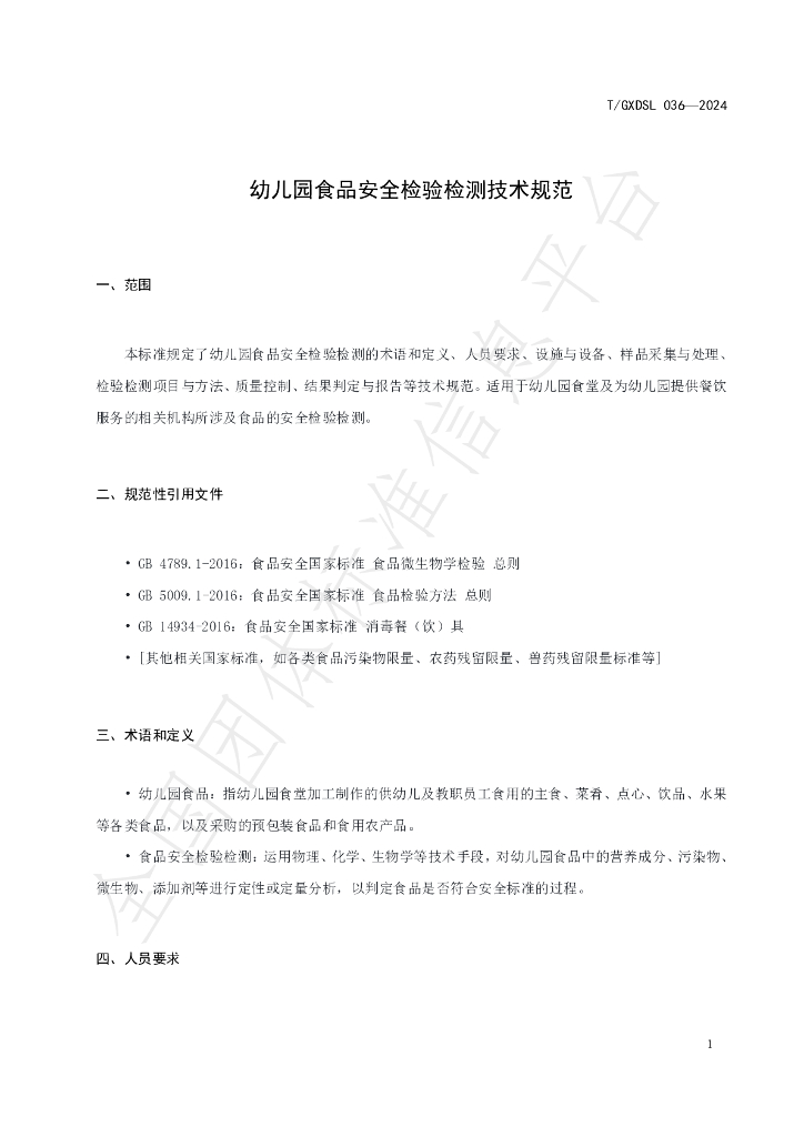 T/GXDSL 036-2024 标准预览