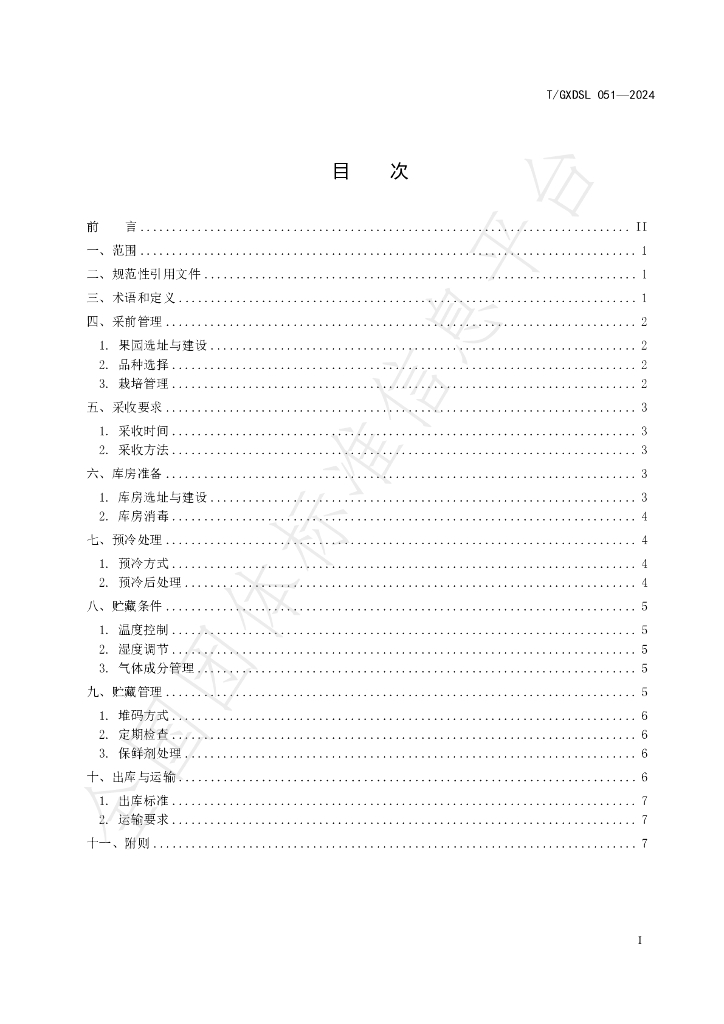 T/GXDSL 051-2024 标准预览