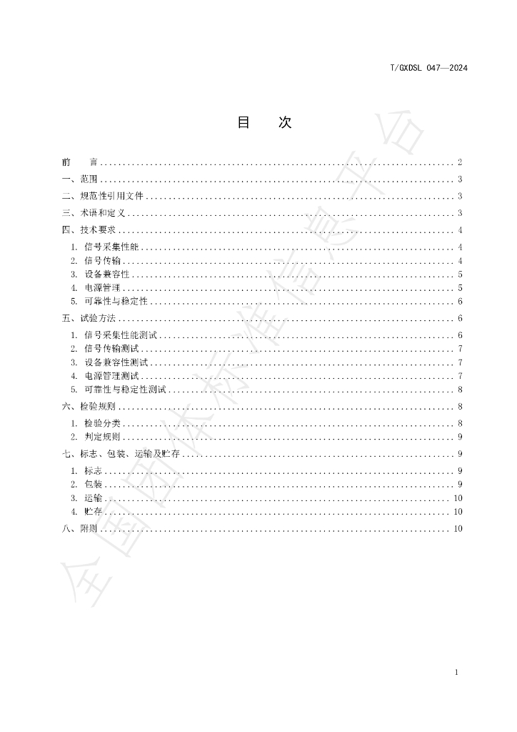 T/GXDSL 047-2024 标准预览
