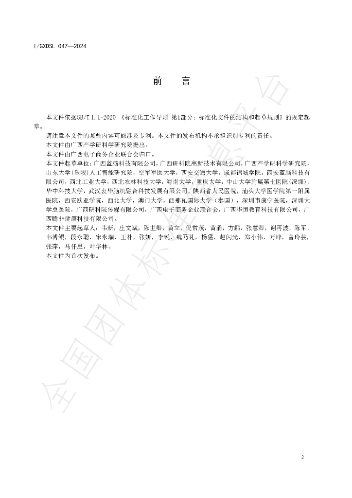 T/GXDSL 047-2024 标准预览