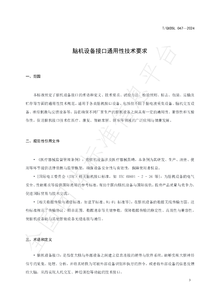 T/GXDSL 047-2024 标准预览