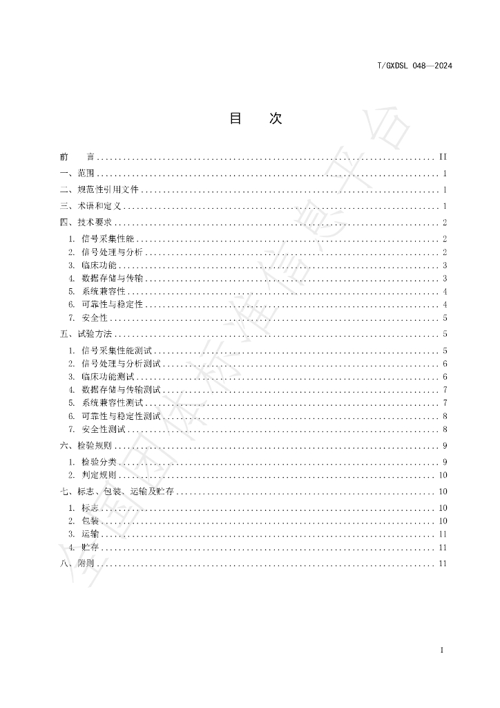 T/GXDSL 048-2024 标准预览