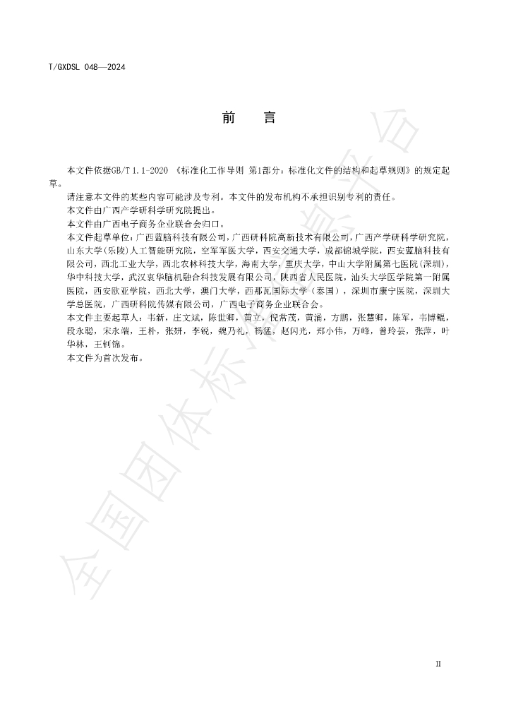 T/GXDSL 048-2024 标准预览