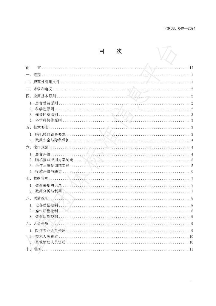 T/GXDSL 049-2024 标准预览