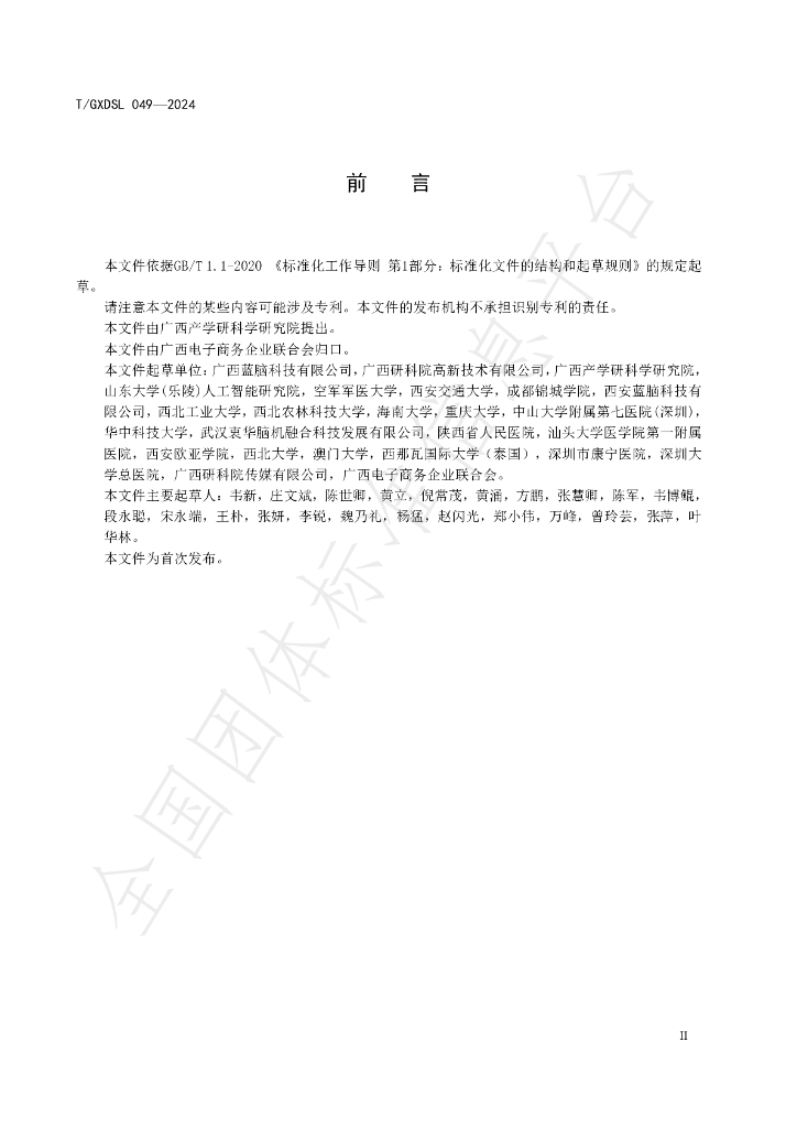 T/GXDSL 049-2024 标准预览