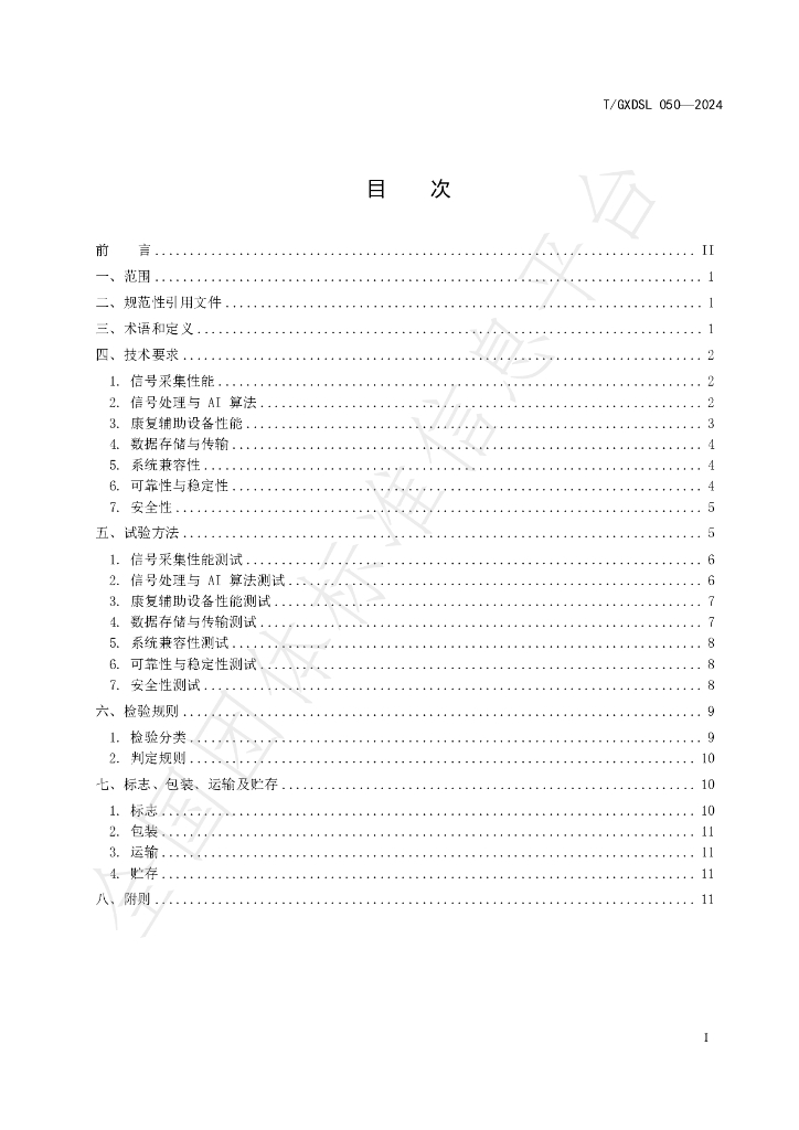 T/GXDSL 050-2024 标准预览