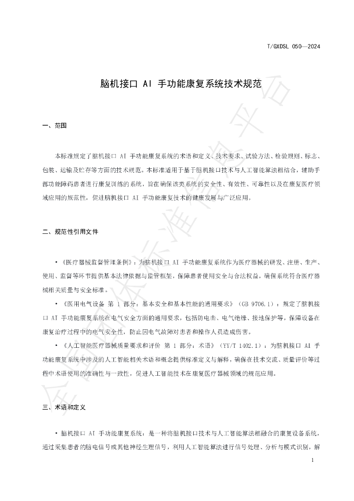 T/GXDSL 050-2024 标准预览