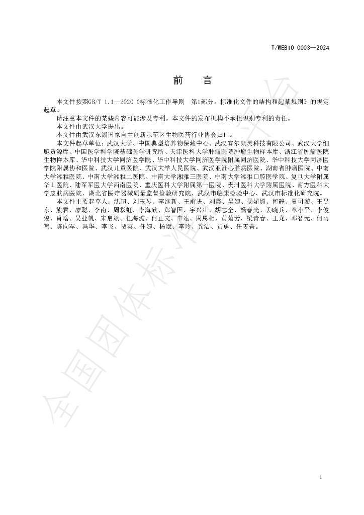 T/WEBIO 0003-2024 标准预览