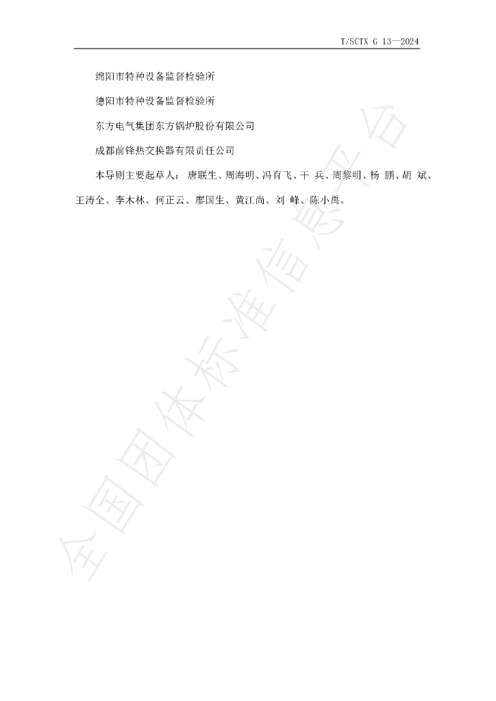 T/SCTX G013-2024 标准预览