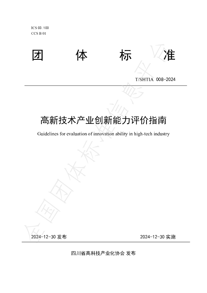 T/SHTIA A008-2024 标准预览