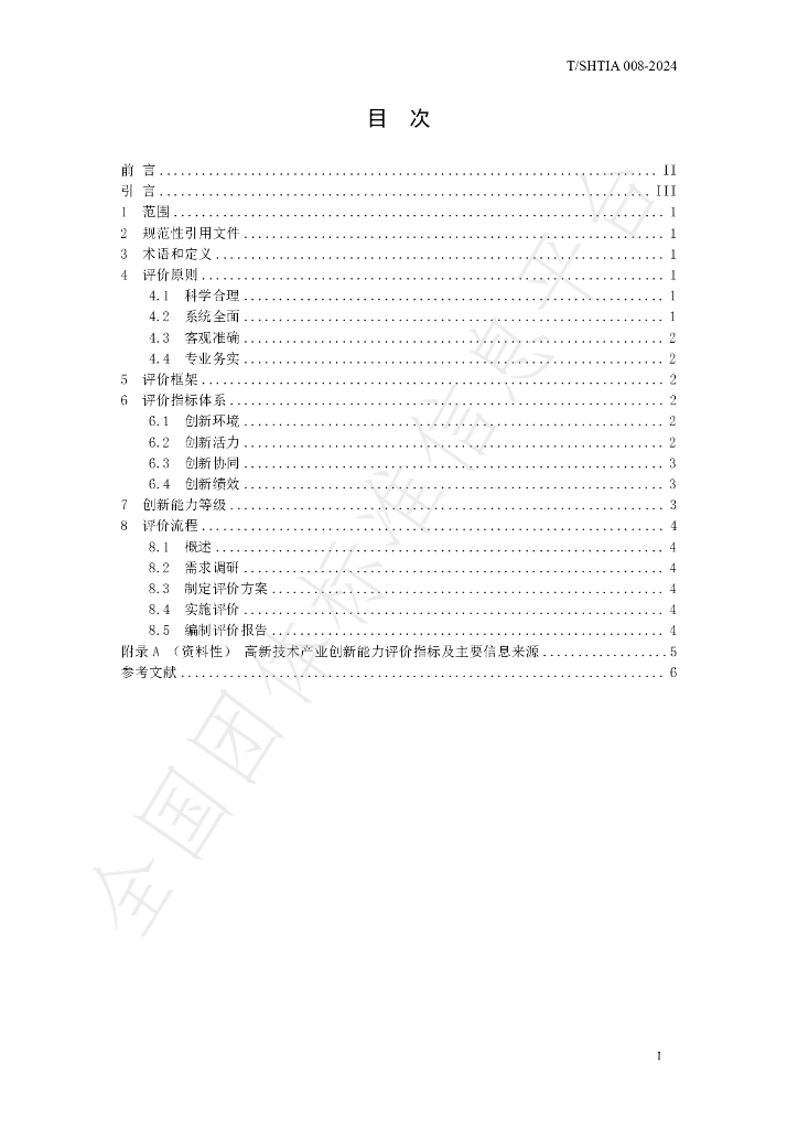 T/SHTIA A008-2024 标准预览