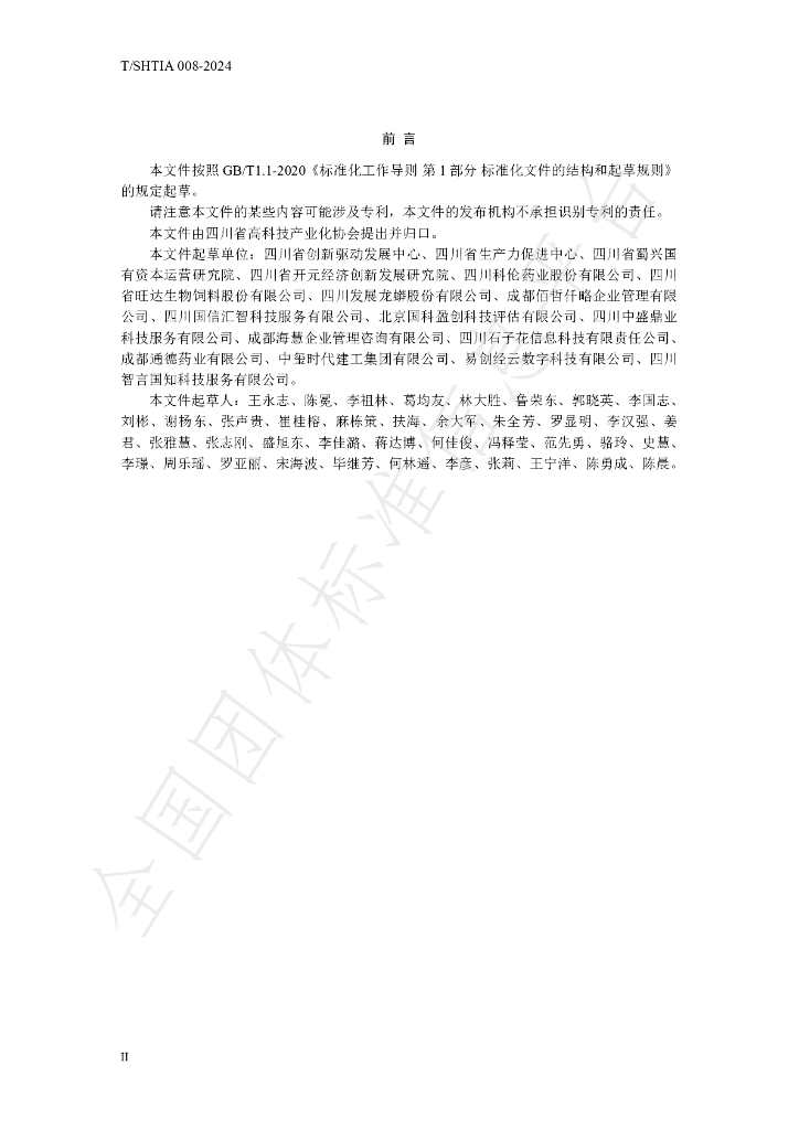 T/SHTIA A008-2024 标准预览