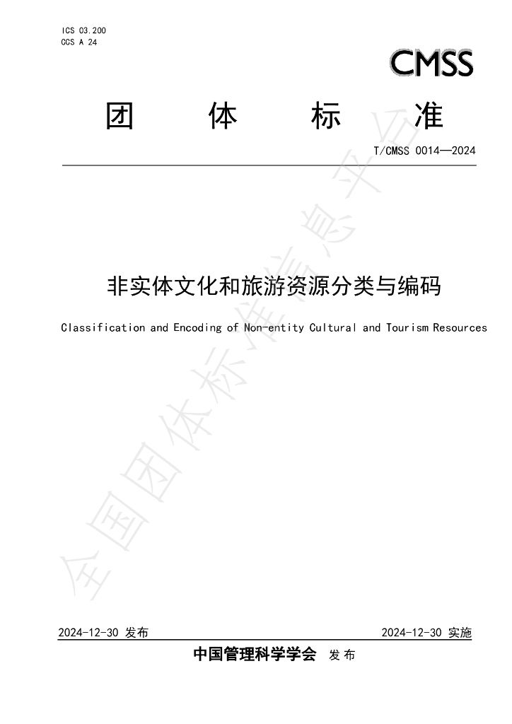 T/CMSS 0014-2024 标准预览