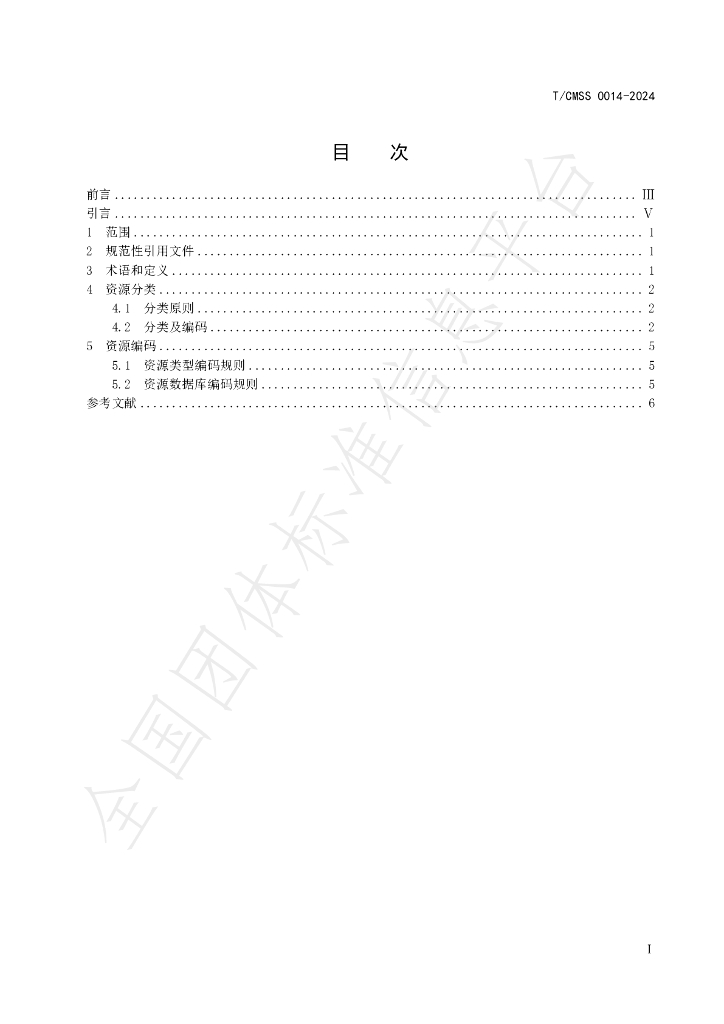 T/CMSS 0014-2024 标准预览