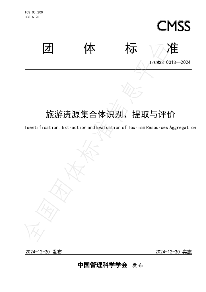T/CMSS 0013-2024 标准预览