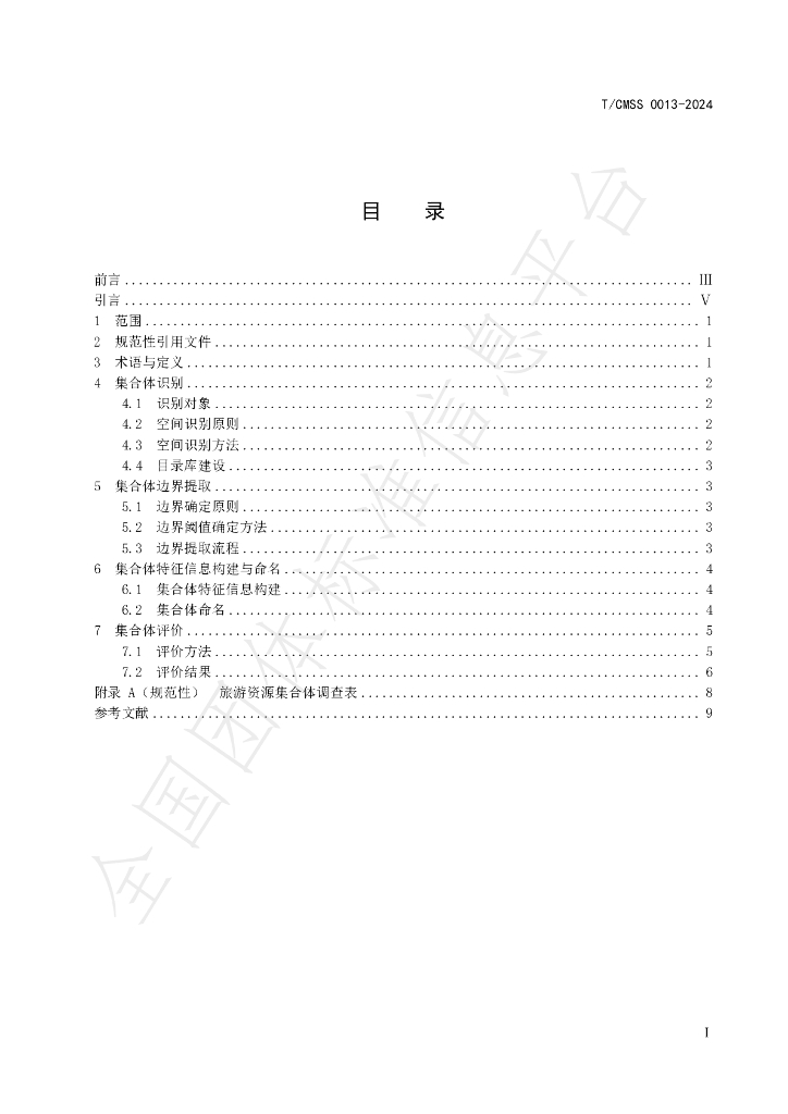 T/CMSS 0013-2024 标准预览