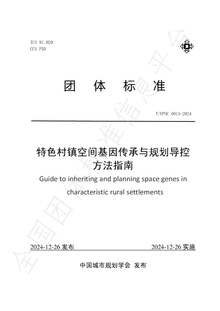 T/UPSC 0015-2024 标准预览
