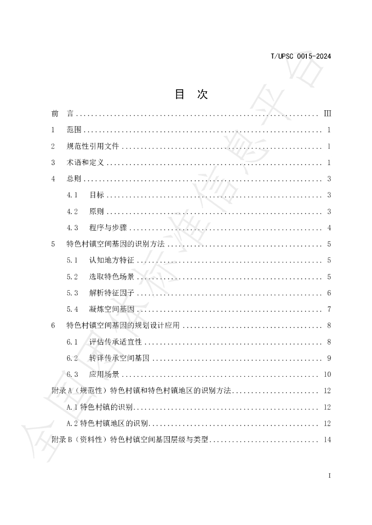T/UPSC 0015-2024 标准预览
