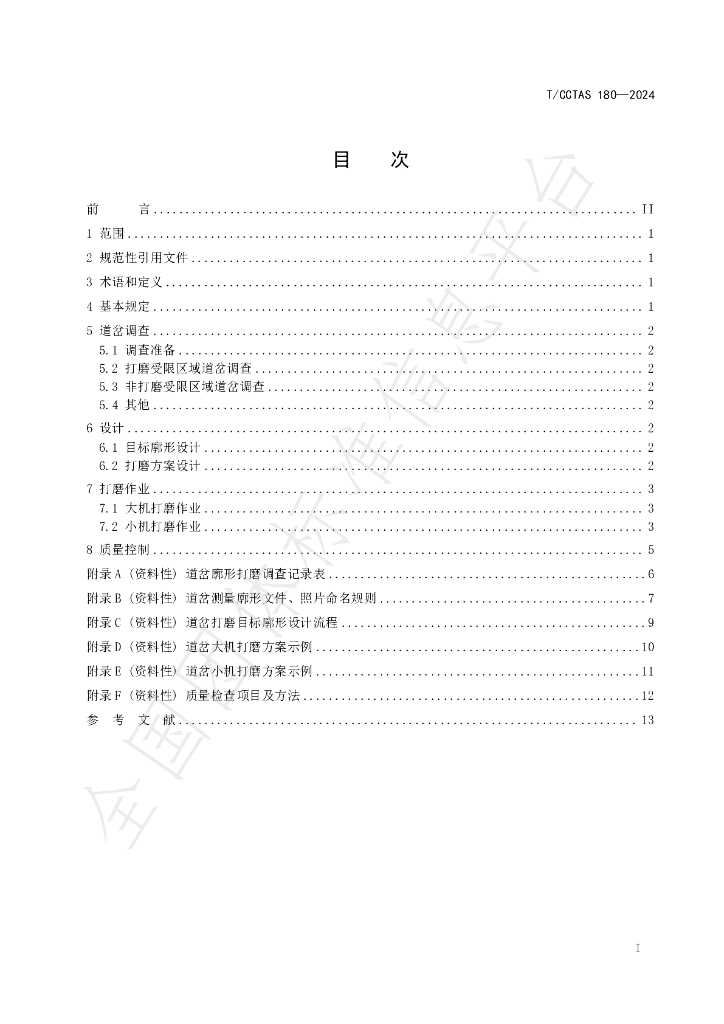 T/CCTAS 180-2024 标准预览