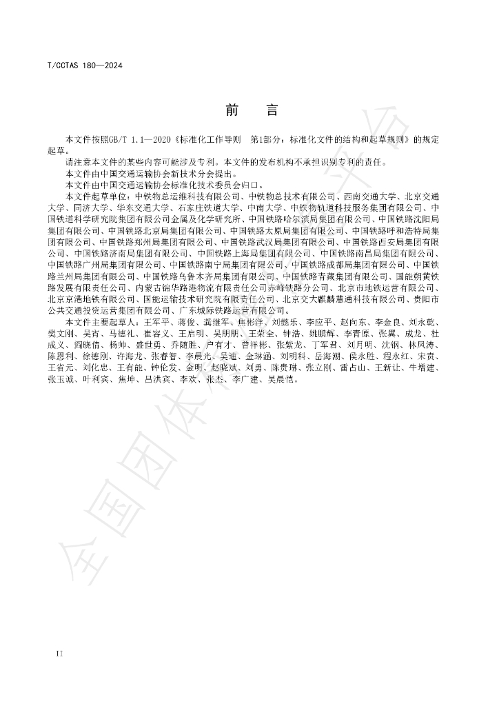 T/CCTAS 180-2024 标准预览