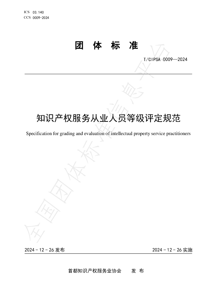 T/CIPSA 0009-2024 标准预览