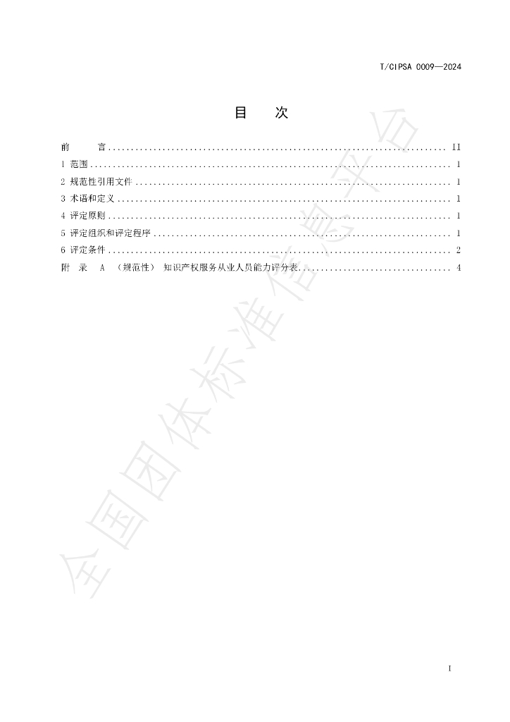 T/CIPSA 0009-2024 标准预览