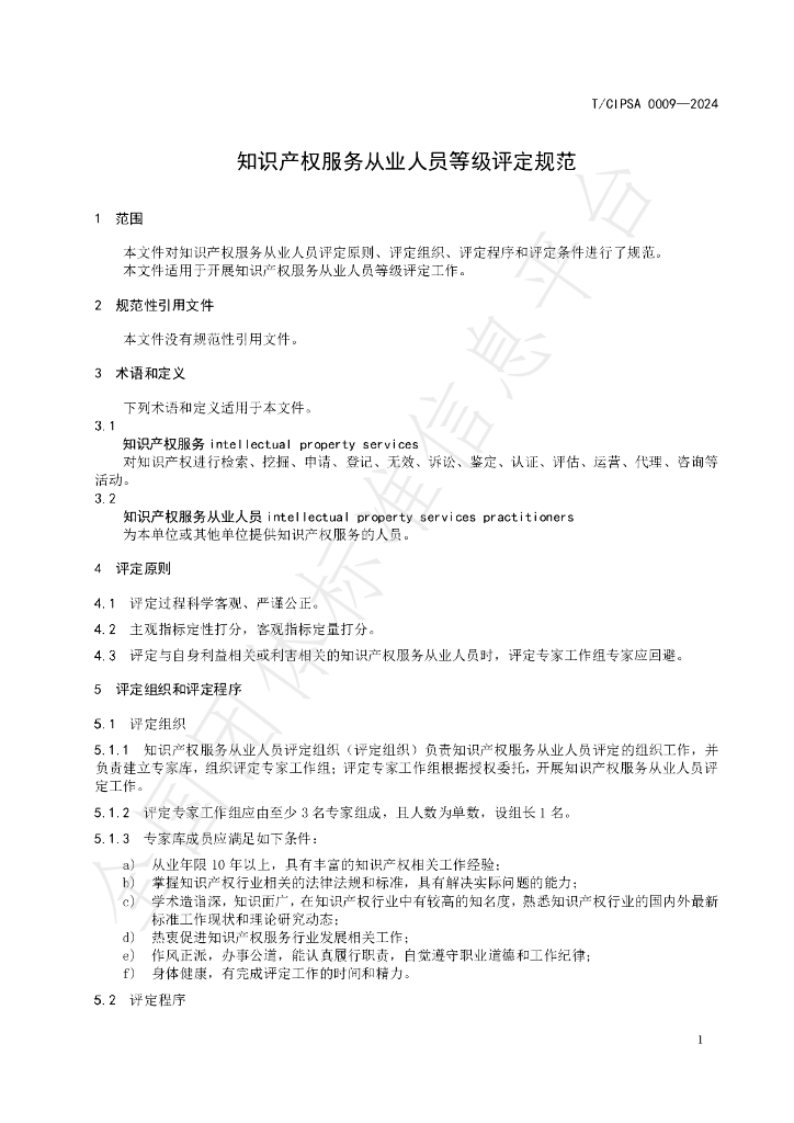 T/CIPSA 0009-2024 标准预览