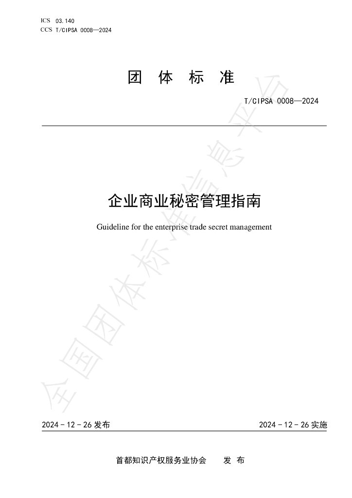 T/CIPSA 0008-2024 标准预览