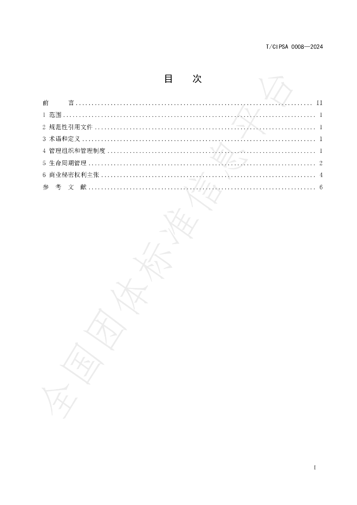 T/CIPSA 0008-2024 标准预览