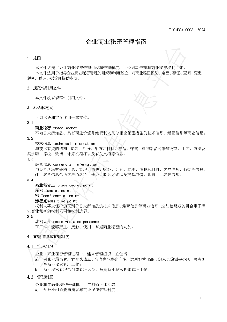 T/CIPSA 0008-2024 标准预览