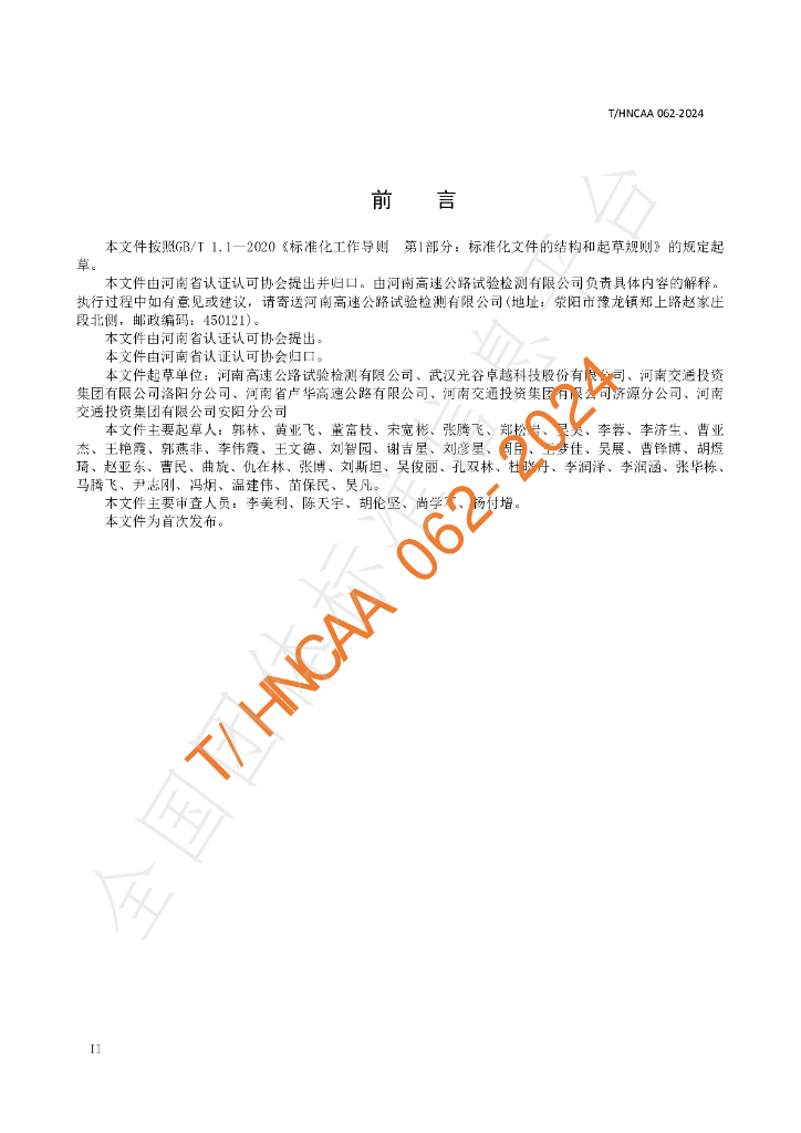 T/HNCAA 062-2024 标准预览