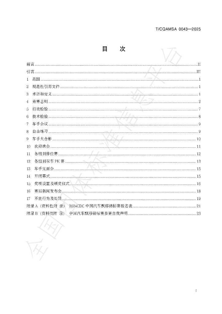 T/CQAMSA 0043-2025 标准预览