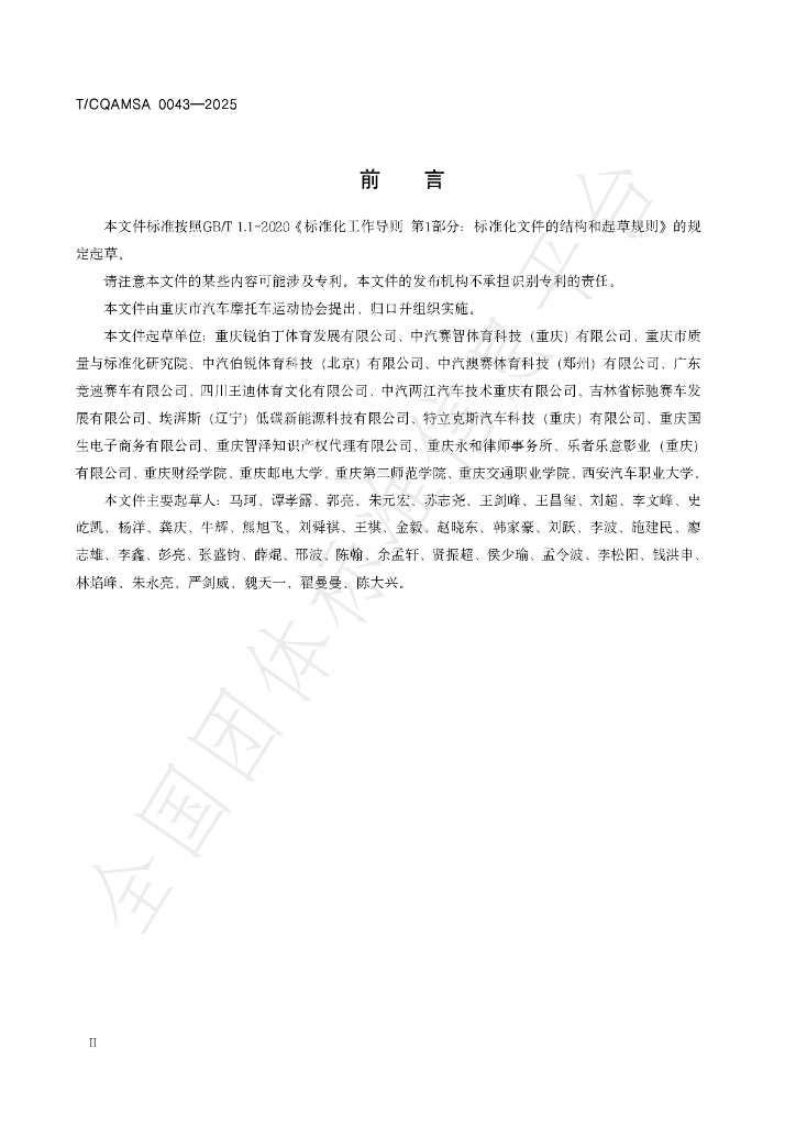 T/CQAMSA 0043-2025 标准预览