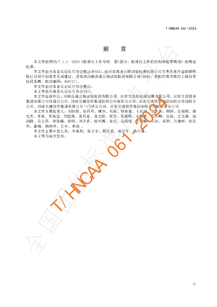 T/HNCAA 061-2024 标准预览