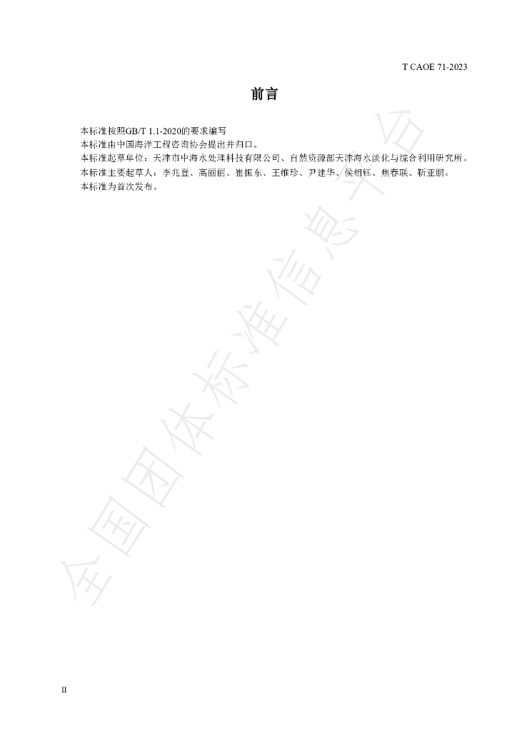 T/CAOE 71-2023 标准预览