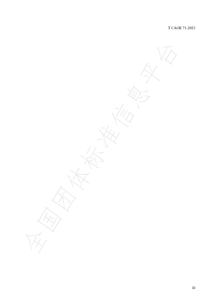 T/CAOE 71-2023 标准预览