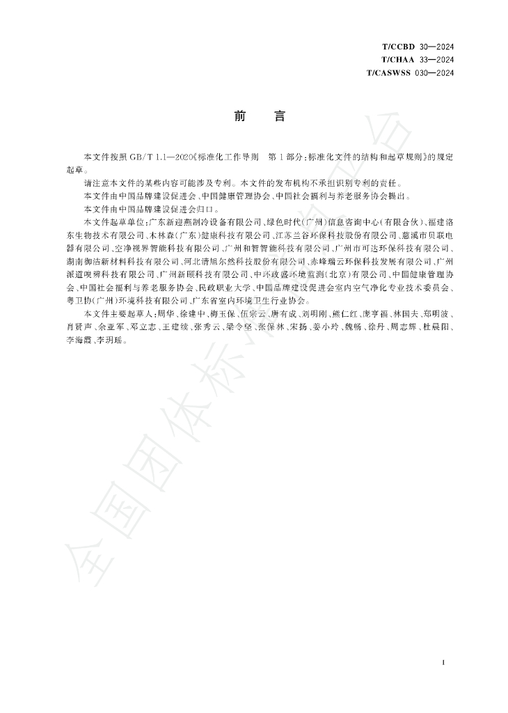 T/CCBD 30-2024 标准预览