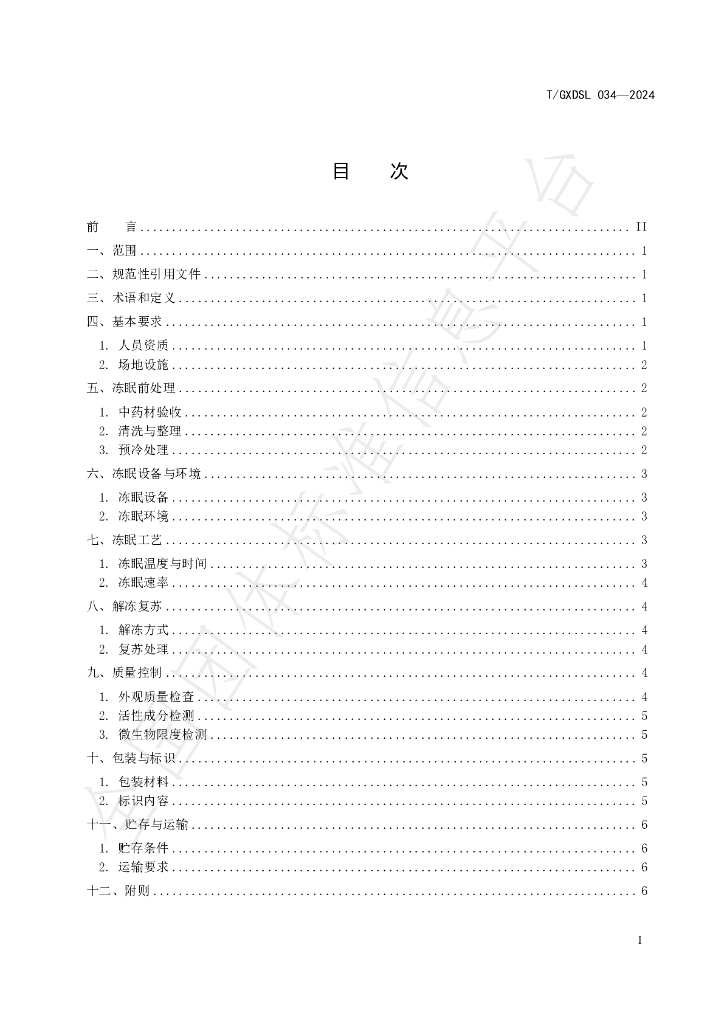 T/GXDSL 034-2024 标准预览