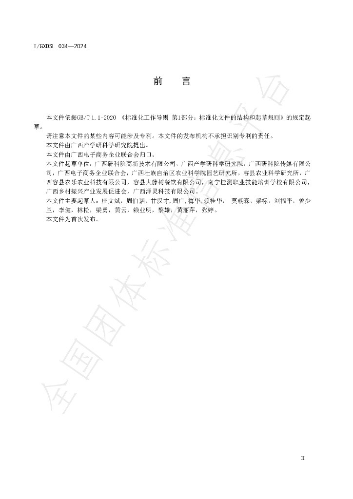 T/GXDSL 034-2024 标准预览
