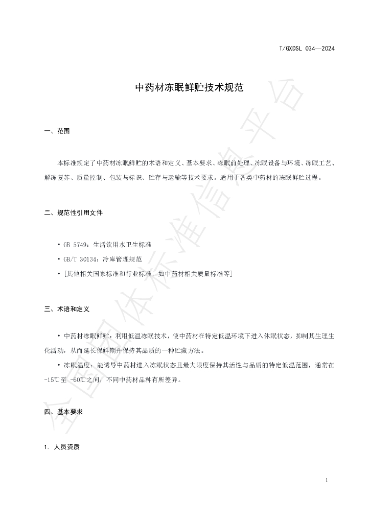 T/GXDSL 034-2024 标准预览