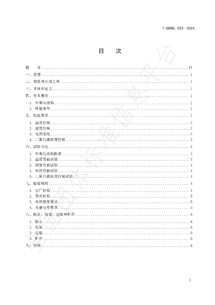 T/GXDSL 033-2024 标准预览