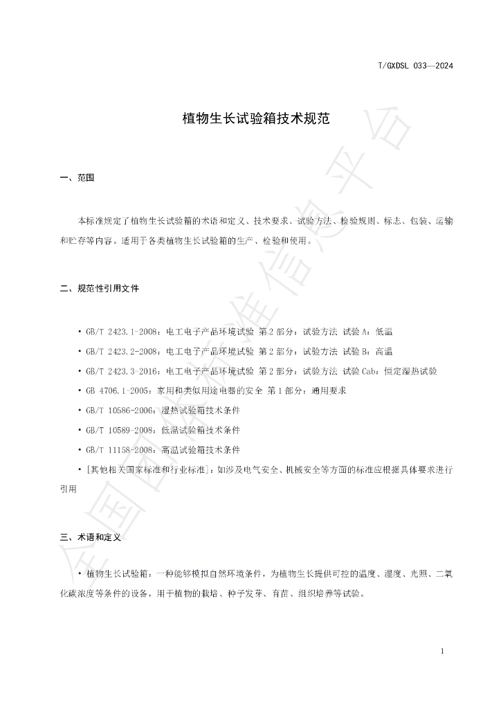 T/GXDSL 033-2024 标准预览