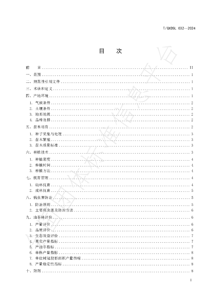 T/GXDSL 032-2024 标准预览