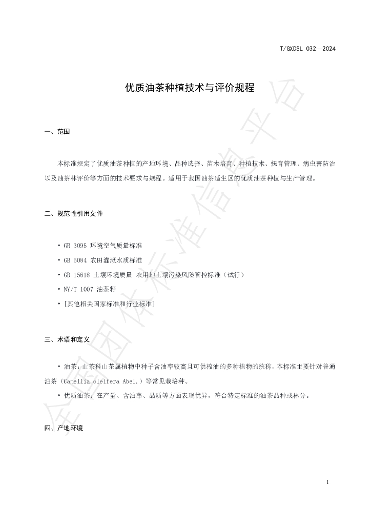 T/GXDSL 032-2024 标准预览